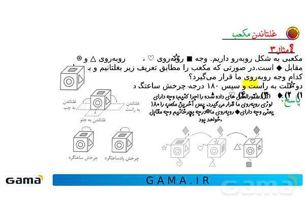 جمعبندی هوش تحلیلی بخش دوم (غلتاندن مکعب، وجههای روبه رو و وجه مقابل در تاس)- پیش نمایش