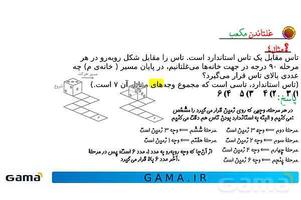جمعبندی هوش تحلیلی بخش دوم (غلتاندن مکعب، وجههای روبه رو و وجه مقابل در تاس)- پیش نمایش