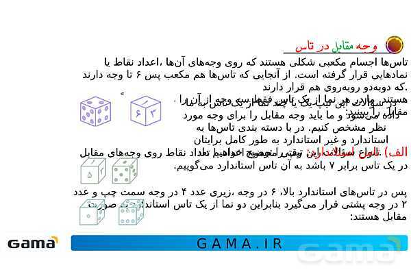 جمعبندی هوش تحلیلی بخش دوم (غلتاندن مکعب، وجههای روبه رو و وجه مقابل در تاس)- پیش نمایش