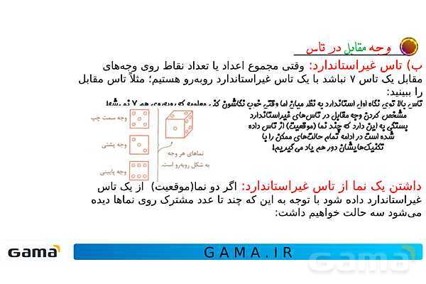 جمعبندی هوش تحلیلی بخش دوم (غلتاندن مکعب، وجههای روبه رو و وجه مقابل در تاس)- پیش نمایش