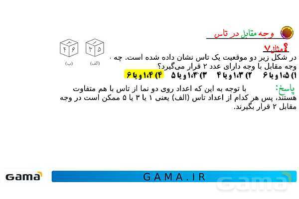 جمعبندی هوش تحلیلی بخش دوم (غلتاندن مکعب، وجههای روبه رو و وجه مقابل در تاس)- پیش نمایش