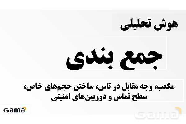 جمعبندی هوش تحلیلی بخش سوم (گسترده مکعب، وجه مقابل در تاس، ساختن حجمهای خاص، سطح تماس و دوربینهای امنیتی)- پیش نمایش