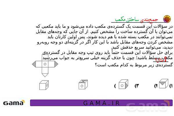 جمعبندی هوش تحلیلی بخش سوم (گسترده مکعب، وجه مقابل در تاس، ساختن حجمهای خاص، سطح تماس و دوربینهای امنیتی)- پیش نمایش