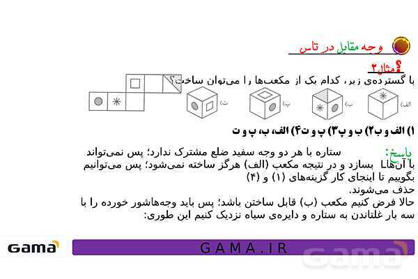 جمعبندی هوش تحلیلی بخش سوم (گسترده مکعب، وجه مقابل در تاس، ساختن حجمهای خاص، سطح تماس و دوربینهای امنیتی)- پیش نمایش