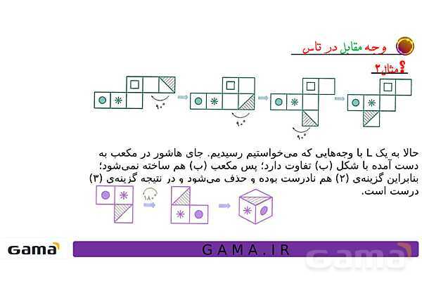 جمعبندی هوش تحلیلی بخش سوم (گسترده مکعب، وجه مقابل در تاس، ساختن حجمهای خاص، سطح تماس و دوربینهای امنیتی)- پیش نمایش