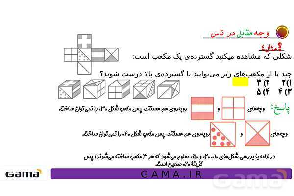 جمعبندی هوش تحلیلی بخش سوم (گسترده مکعب، وجه مقابل در تاس، ساختن حجمهای خاص، سطح تماس و دوربینهای امنیتی)- پیش نمایش