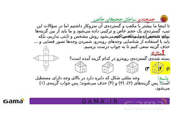جمعبندی هوش تحلیلی بخش سوم (گسترده مکعب، وجه مقابل در تاس، ساختن حجمهای خاص، سطح تماس و دوربینهای امنیتی)- پیش نمایش