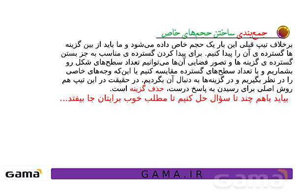 جمعبندی هوش تحلیلی بخش سوم (گسترده مکعب، وجه مقابل در تاس، ساختن حجمهای خاص، سطح تماس و دوربینهای امنیتی)- پیش نمایش
