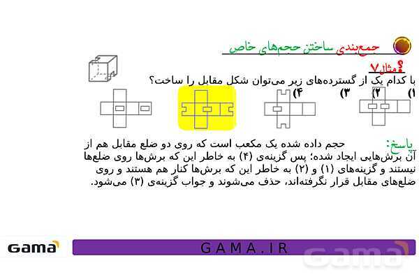 جمعبندی هوش تحلیلی بخش سوم (گسترده مکعب، وجه مقابل در تاس، ساختن حجمهای خاص، سطح تماس و دوربینهای امنیتی)- پیش نمایش