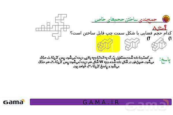 جمعبندی هوش تحلیلی بخش سوم (گسترده مکعب، وجه مقابل در تاس، ساختن حجمهای خاص، سطح تماس و دوربینهای امنیتی)- پیش نمایش