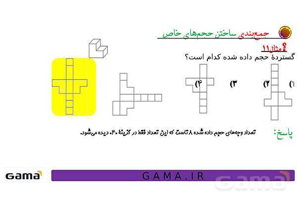 جمعبندی هوش تحلیلی بخش سوم (گسترده مکعب، وجه مقابل در تاس، ساختن حجمهای خاص، سطح تماس و دوربینهای امنیتی)- پیش نمایش