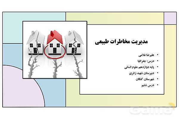 پاورپوینت تدریس درس ششم: مدیریت مخاطرات طبیعی | جغرافیا 3 دوازدهم انسانی- پیش نمایش