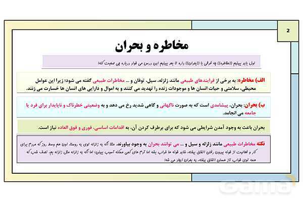پاورپوینت تدریس درس ششم: مدیریت مخاطرات طبیعی | جغرافیا 3 دوازدهم انسانی- پیش نمایش