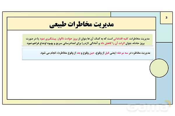 پاورپوینت تدریس درس ششم: مدیریت مخاطرات طبیعی | جغرافیا 3 دوازدهم انسانی- پیش نمایش