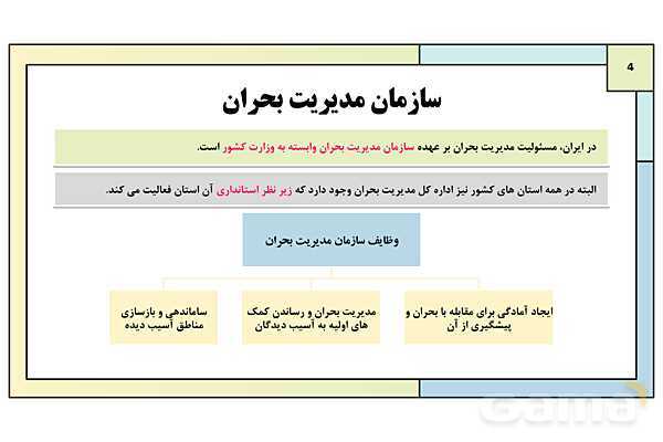 پاورپوینت تدریس درس ششم: مدیریت مخاطرات طبیعی | جغرافیا 3 دوازدهم انسانی- پیش نمایش