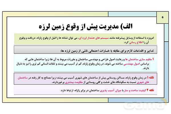 پاورپوینت تدریس درس ششم: مدیریت مخاطرات طبیعی | جغرافیا 3 دوازدهم انسانی- پیش نمایش