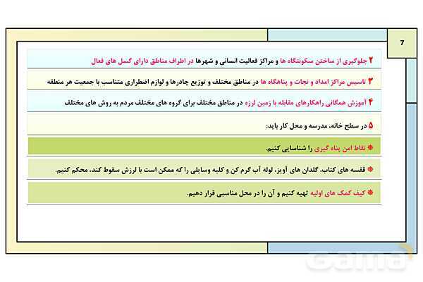 پاورپوینت تدریس درس ششم: مدیریت مخاطرات طبیعی | جغرافیا 3 دوازدهم انسانی- پیش نمایش
