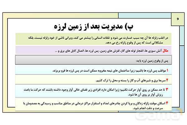 پاورپوینت تدریس درس ششم: مدیریت مخاطرات طبیعی | جغرافیا 3 دوازدهم انسانی- پیش نمایش