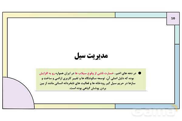 پاورپوینت تدریس درس ششم: مدیریت مخاطرات طبیعی | جغرافیا 3 دوازدهم انسانی- پیش نمایش