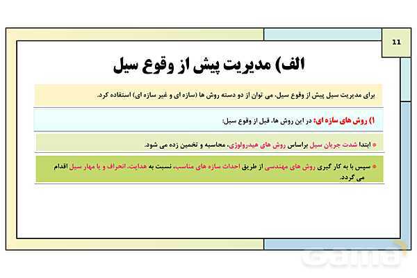 پاورپوینت تدریس درس ششم: مدیریت مخاطرات طبیعی | جغرافیا 3 دوازدهم انسانی- پیش نمایش