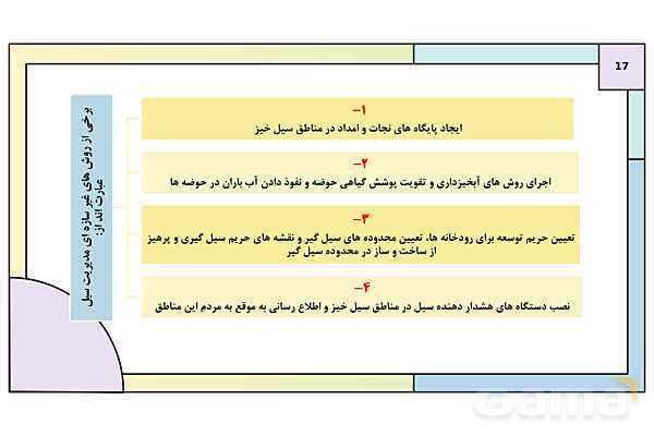 پاورپوینت تدریس درس ششم: مدیریت مخاطرات طبیعی | جغرافیا 3 دوازدهم انسانی- پیش نمایش