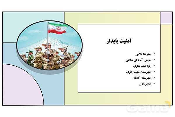 پاورپوینت درس 1: امنیت پایدار | کتاب درسی آمادگی دفاعی دوره دوم متوسطه- پیش نمایش