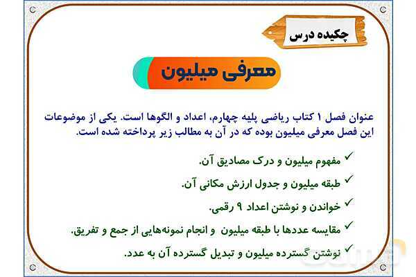 پاورپوینت ریاضی چهارم دبستان | معرفی میلیون- پیش نمایش
