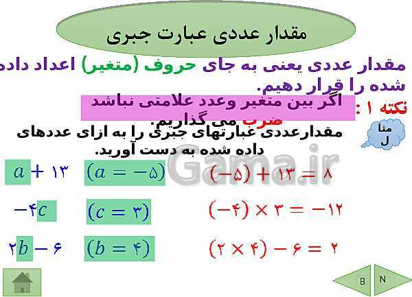 پاورپوینت تدریس ریاضی هفتم | فصل 3: جبر و معادله- پیش نمایش