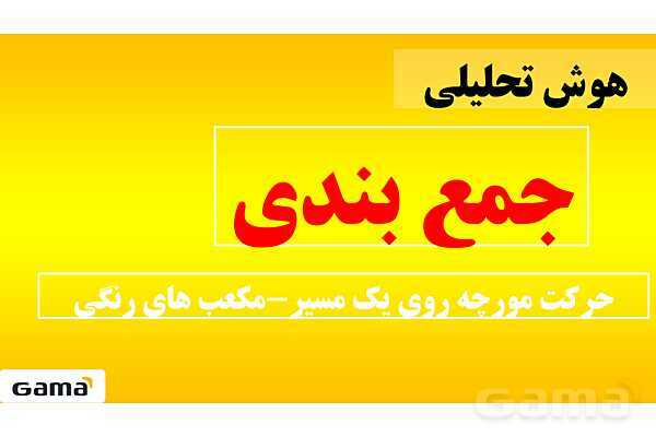 جمعبندی هوش تحلیلی بخش چهارم (حرکت مورچه روی یک مسیر - مکعب های رنگی)- پیش نمایش