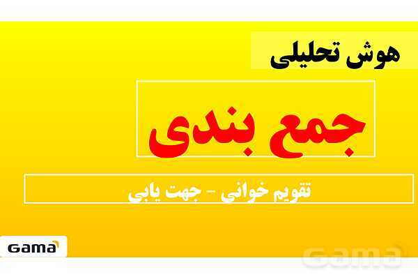 جمعبندی هوش تحلیلی بخش پنجم (تقویم خوانی – جهت یابی)- پیش نمایش