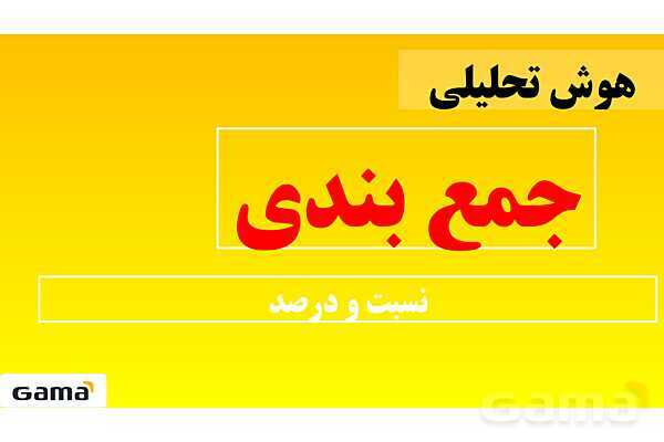 جمعبندی هوش تحلیلی بخش ششم (نسبت و درصد) - پیش نمایش