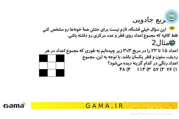 جمعبندی هوش تحلیلی بخش هشتم (مربع جادویی - مساحت و محیط)- پیش نمایش