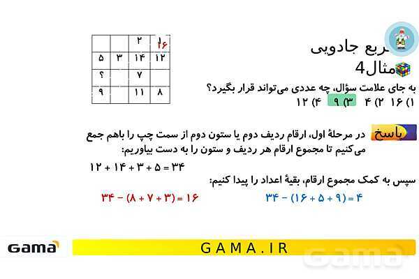 جمعبندی هوش تحلیلی بخش هشتم (مربع جادویی - مساحت و محیط)- پیش نمایش