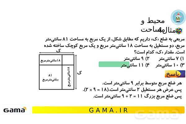 جمعبندی هوش تحلیلی بخش هشتم (مربع جادویی - مساحت و محیط)- پیش نمایش