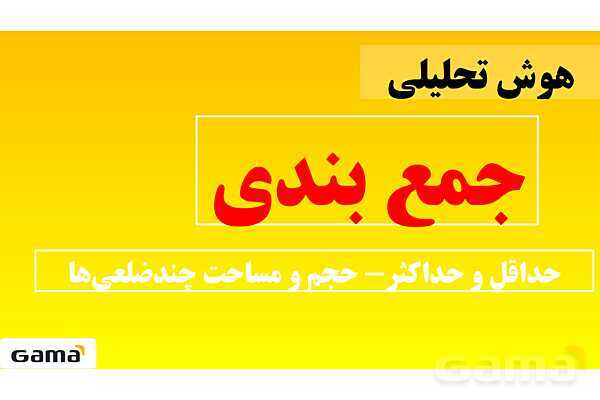  جمع‌بندی هوش تحلیلی بخش نهم (حداقل و حداکثر - حجم و مساحت چندضلعی‌ها) - پیش نمایش