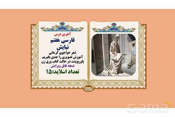 پاورپوینت درس نیایش فارسی هفتم شعر خواجوی کرمانی- پیش نمایش
