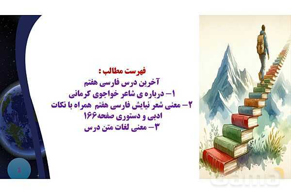 پاورپوینت درس نیایش فارسی هفتم شعر خواجوی کرمانی- پیش نمایش