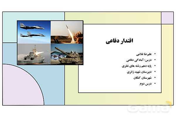 پاورپوینت درس 2: اقتدار دفاعی | کتاب درسی آمادگی دفاعی دوره دوم متوسطه- پیش نمایش