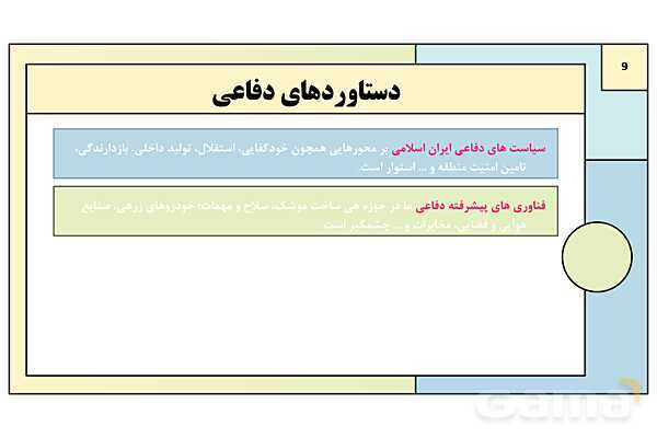پاورپوینت درس 2: اقتدار دفاعی | کتاب درسی آمادگی دفاعی دوره دوم متوسطه- پیش نمایش
