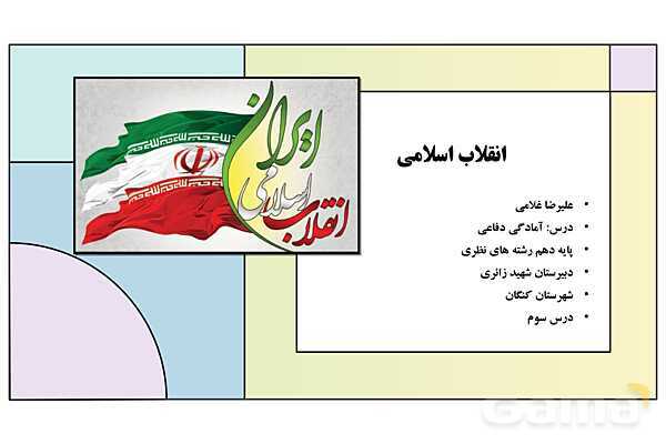 پاورپوینت درس 3: انقلاب اسلامی | کتاب درسی آمادگی دفاعی دوره دوم متوسطه- پیش نمایش