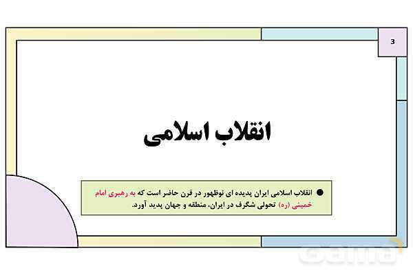 پاورپوینت درس 3: انقلاب اسلامی | کتاب درسی آمادگی دفاعی دوره دوم متوسطه- پیش نمایش