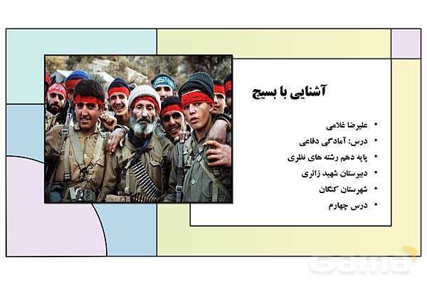 پاورپوینت درس 4: آشنایی با بسیج | کتاب درسی آمادگی دفاعی دوره دوم متوسطه- پیش نمایش