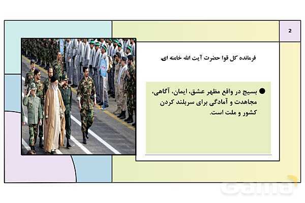 پاورپوینت درس 4: آشنایی با بسیج | کتاب درسی آمادگی دفاعی دوره دوم متوسطه- پیش نمایش