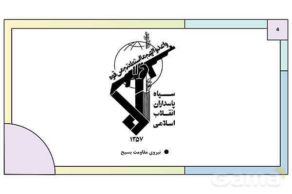 پاورپوینت درس 4: آشنایی با بسیج | کتاب درسی آمادگی دفاعی دوره دوم متوسطه- پیش نمایش