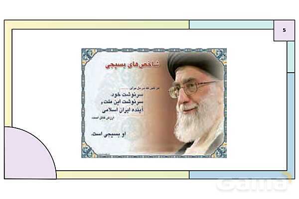 پاورپوینت درس 4: آشنایی با بسیج | کتاب درسی آمادگی دفاعی دوره دوم متوسطه- پیش نمایش