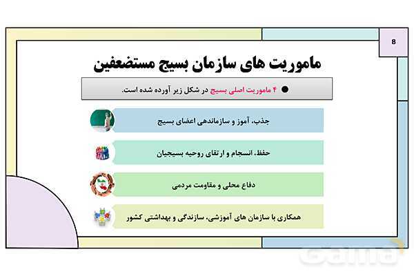 پاورپوینت درس 4: آشنایی با بسیج | کتاب درسی آمادگی دفاعی دوره دوم متوسطه- پیش نمایش