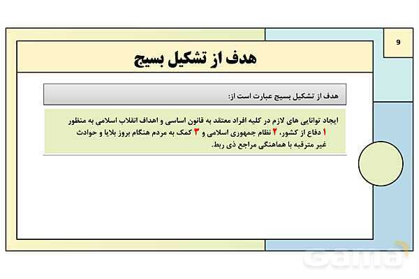 پاورپوینت درس 4: آشنایی با بسیج | کتاب درسی آمادگی دفاعی دوره دوم متوسطه- پیش نمایش