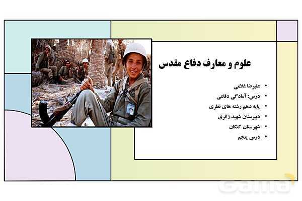 پاورپوینت درس 5: علوم و معارف دفاع مقدس | کتاب درسی آمادگی دفاعی دوره دوم متوسطه- پیش نمایش