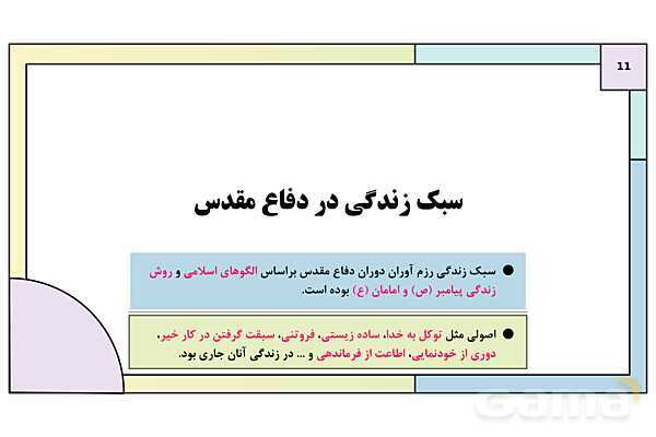 پاورپوینت درس 5: علوم و معارف دفاع مقدس | کتاب درسی آمادگی دفاعی دوره دوم متوسطه- پیش نمایش