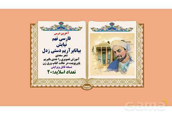 پاورپوینت معنی و آرایه های درس نیایش فارسی نهم؛ بیا تا برآریم دستی- پیش نمایش